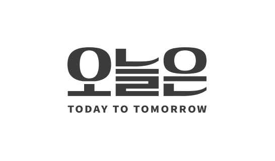 오늘은