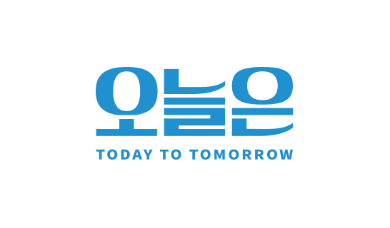 오늘은