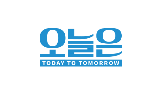 오늘은
