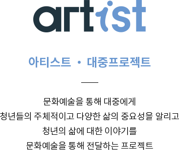 아티스트, 대중프로젝트