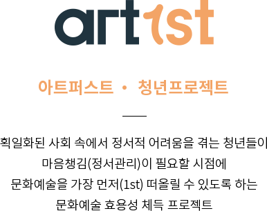 아티스트, 청년 프로젝트